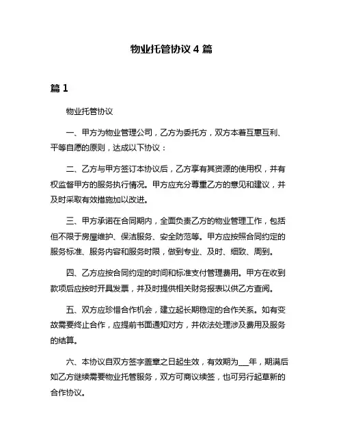 物业托管协议4篇