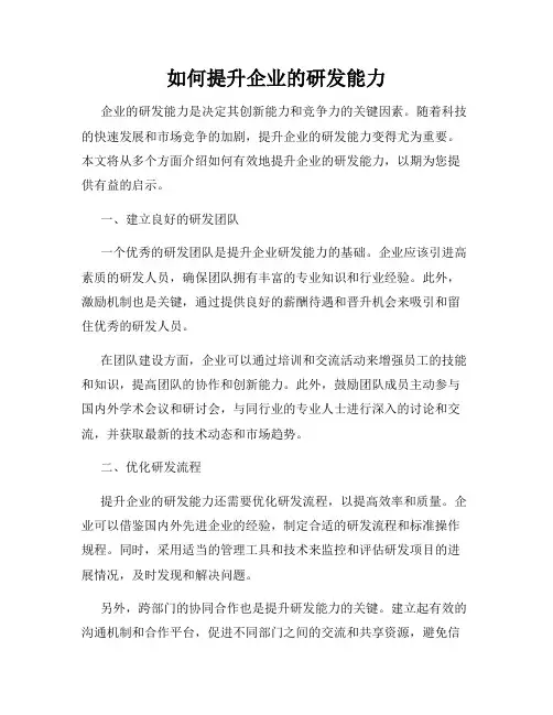 如何提升企业的研发能力