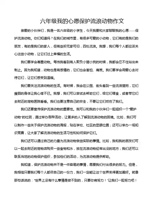 六年级我的心愿保护流浪动物作文