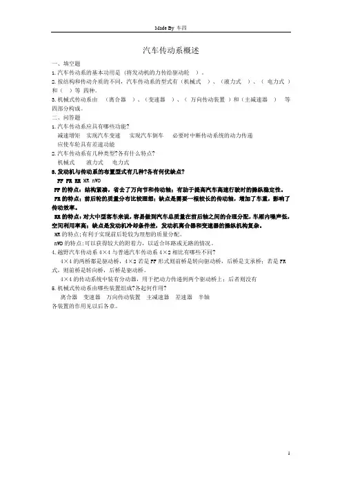 汽车构造下含答案讲诉