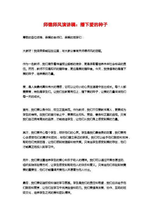 师德师风演讲稿：播下爱的种子