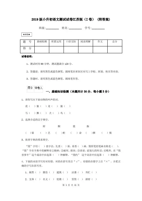 2019版小升初语文测试试卷江苏版(I卷) (附答案)