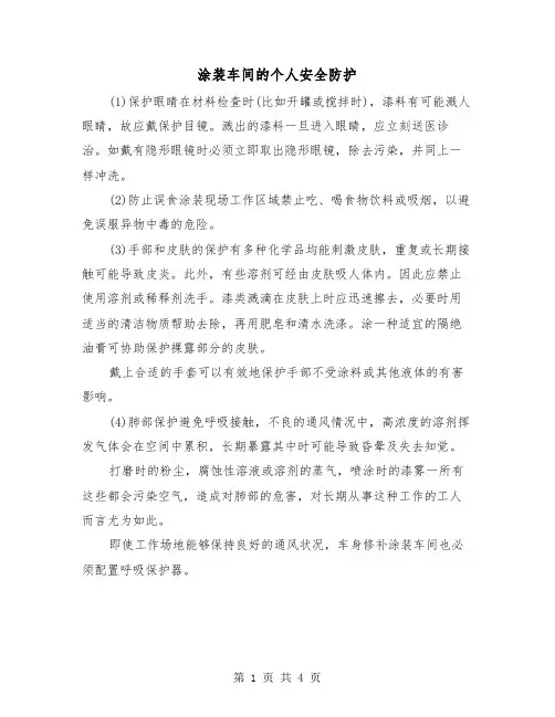 涂装车间的个人安全防护（二篇）