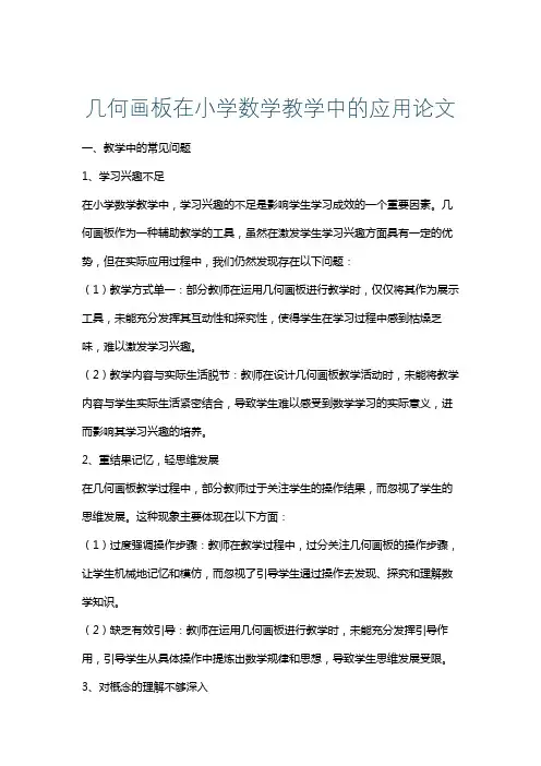 几何画板在小学数学教学中的应用论文