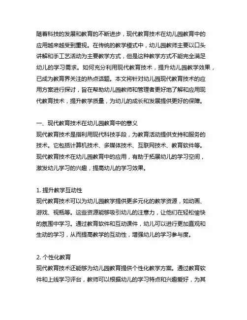 幼儿园现代教育技术应用方案 幼儿园教育技术
