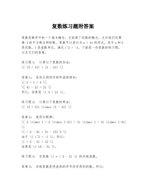 复数练习题附答案