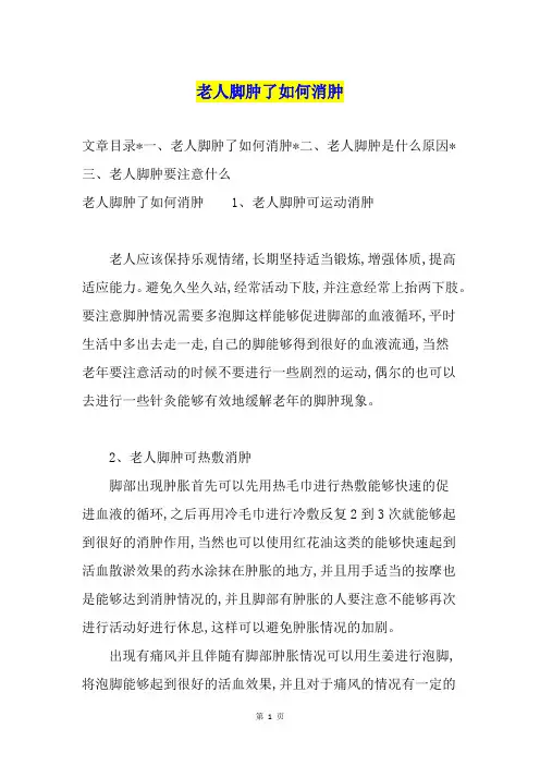 老人脚肿了如何消肿