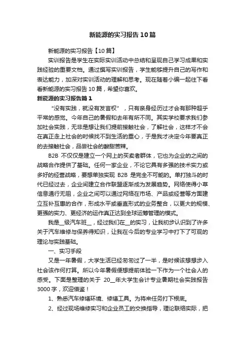 新能源的实习报告10篇