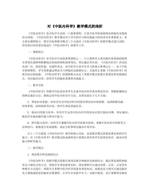 对《中医内科学》教学模式的浅析