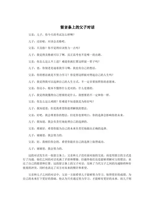 留言条上的父子对话