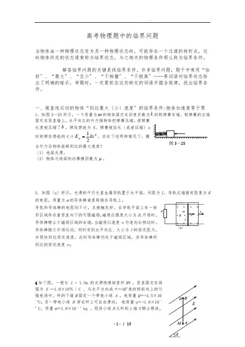 高考物理题中的临界问题