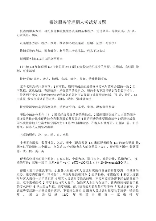 餐饮服务管理期末考试复习题.doc
