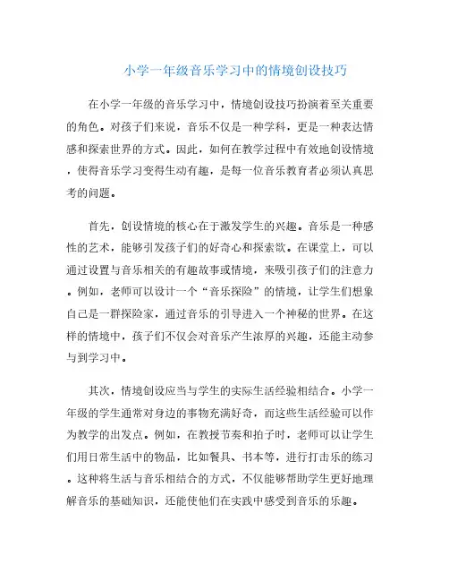 小学一年级音乐学习中的情境创设技巧