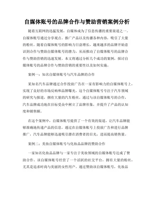 自媒体账号的品牌合作与赞助营销案例分析