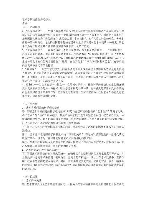 艺术学概论作业参考答案