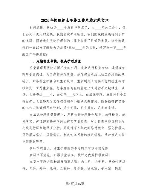 2024年医院护士年终工作总结示范文本(五篇)