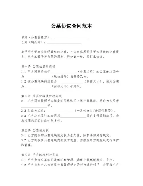 公墓协议合同范本