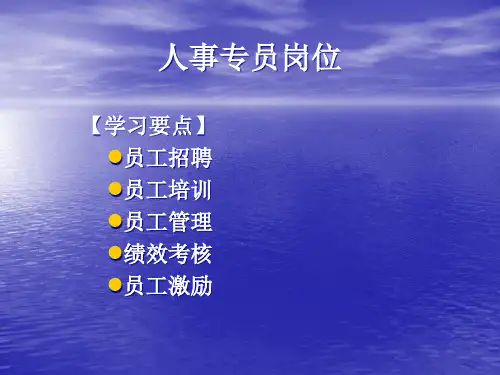 人事专员岗位(PPT49页).pptx