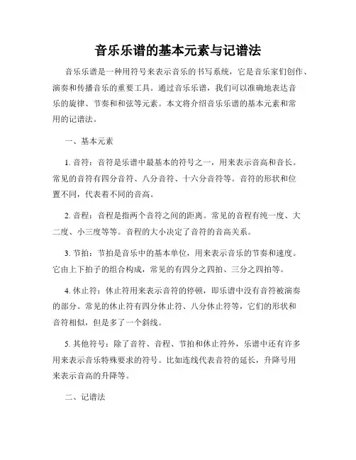 音乐乐谱的基本元素与记谱法