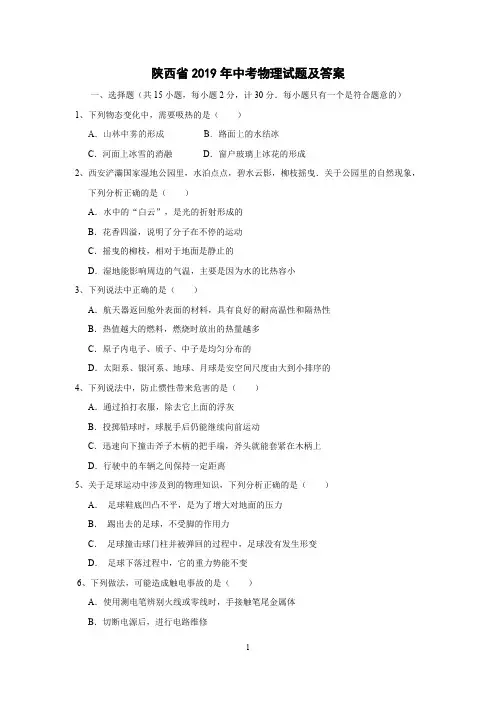 (完整版)陕西省2019年中考物理试题及答案(纯高清版),推荐文档