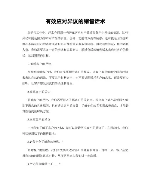 有效应对异议的销售话术