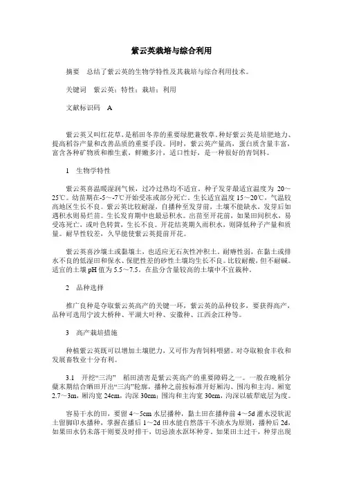 紫云英栽培与综合利用