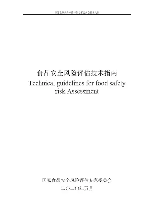 食品安全风险评估技术指南