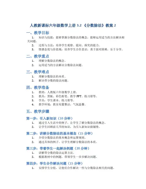 人教新课标六年级数学上册3.2 《分数除法》教案2