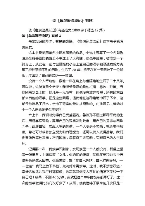 读《鲁滨逊漂流记》有感范文1000字（精选12篇）