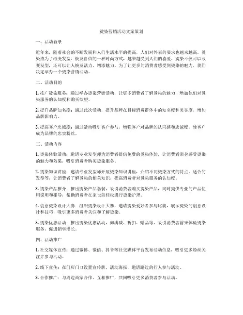 烫染营销活动文案策划