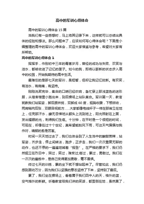 高中的军训心得体会15篇