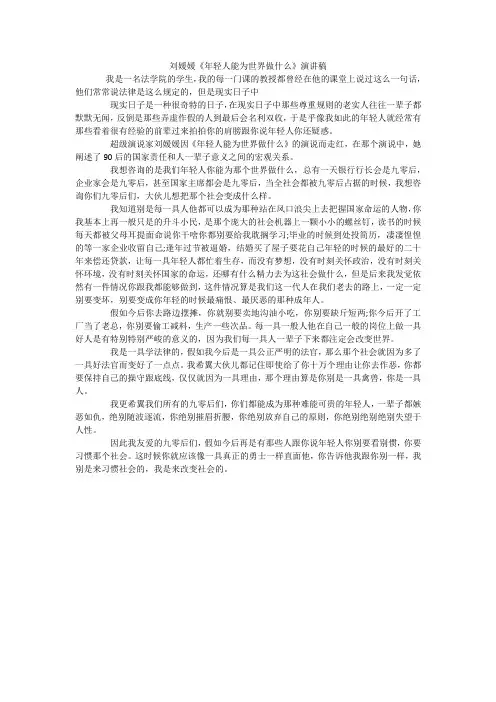 刘媛媛《年轻人能为世界做什么》演讲稿