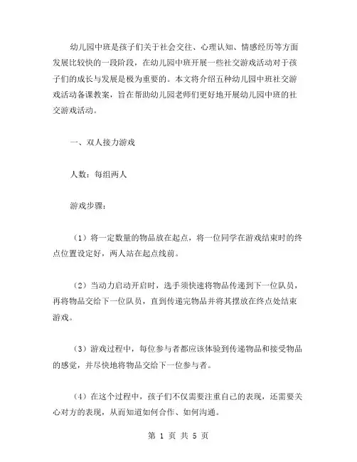 幼儿园中班社交游戏活动备课教案五篇