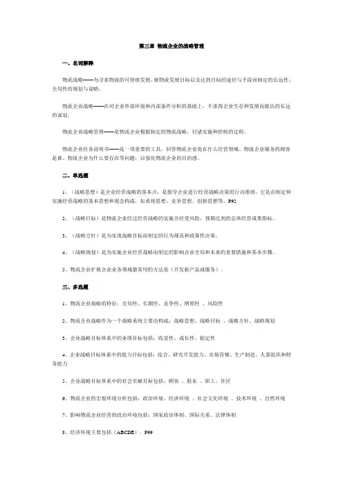 第三章 物流企业的战略管理