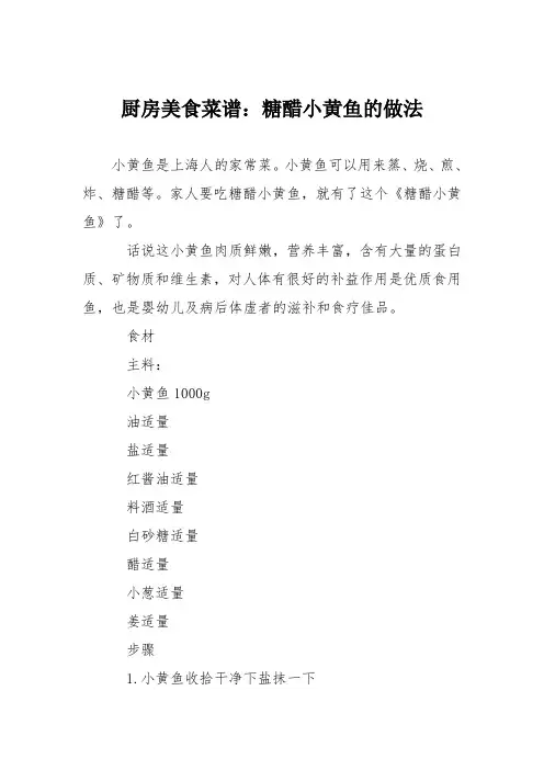 厨房美食菜谱：糖醋小黄鱼的做法