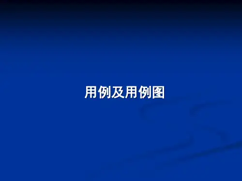 银行用例及用例图