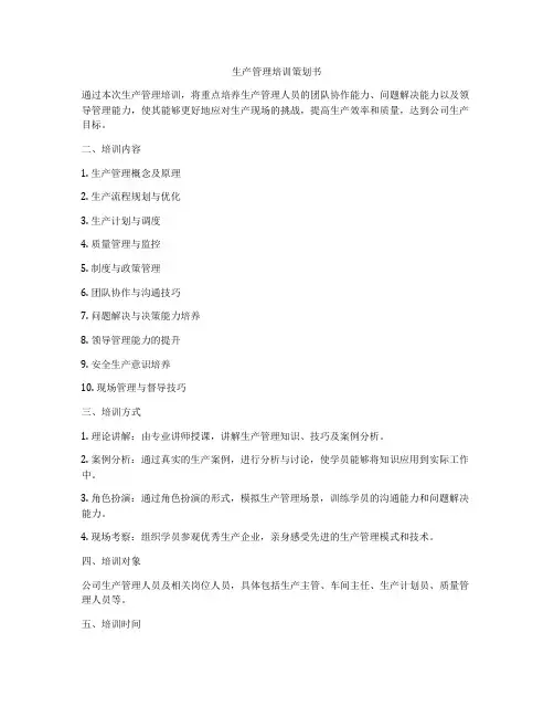 生产管理培训策划书