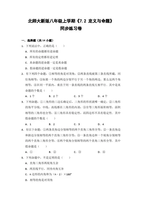 北师大版初中数学八年级上册《7.2 定义与命题》同步练习卷(含答案解析