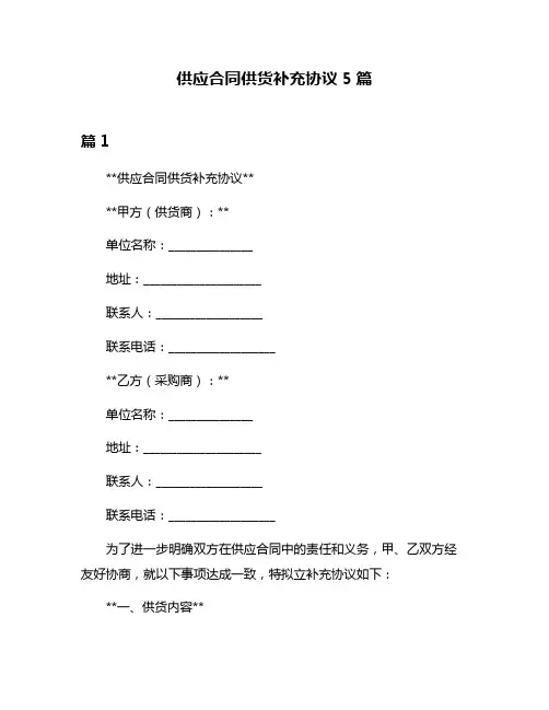 供应合同供货补充协议5篇