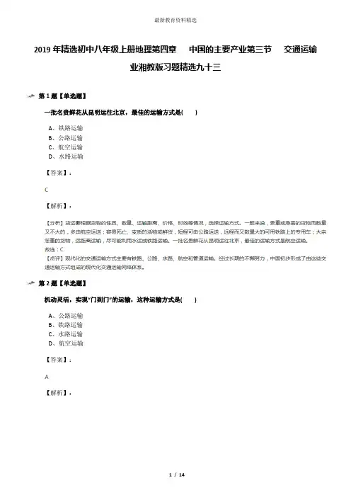2019年精选初中八年级上册地理第四章   中国的主要产业第三节   交通运输业湘教版习题精选九十三