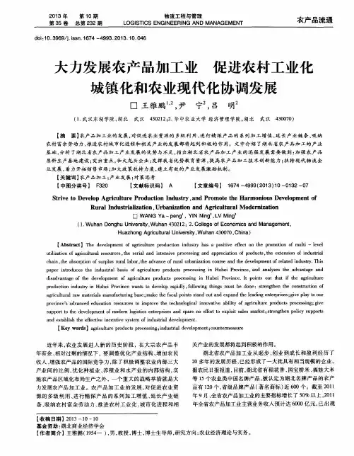 大力发展农产品加工业促进农村工业化城镇化和农业现代化协调发展