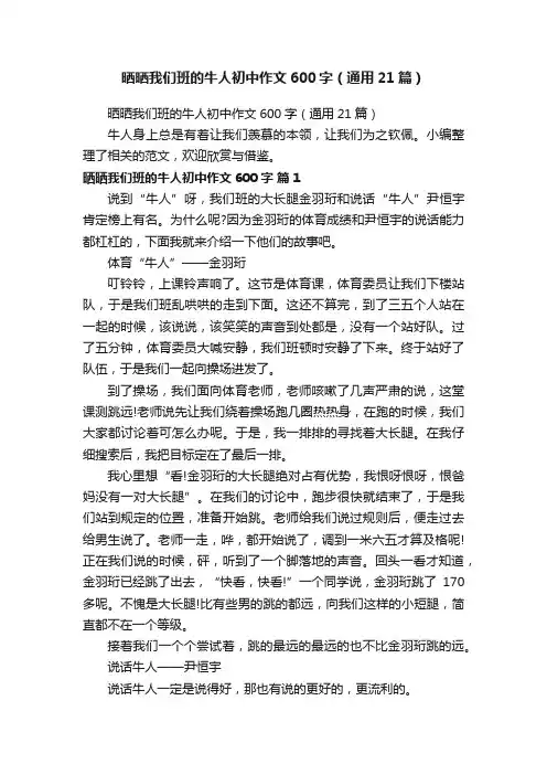晒晒我们班的牛人初中作文600字（通用21篇）