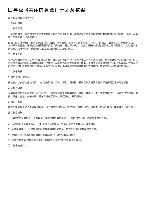 四年级《美丽的剪纸》计划及教案
