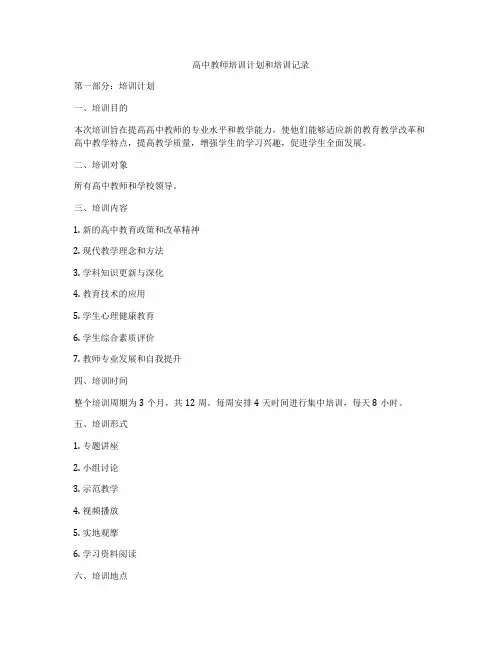 高中教师培训计划和培训记录