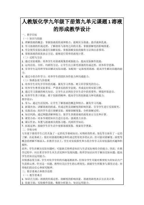 人教版化学九年级下册第九单元课题1溶液的形成教学设计