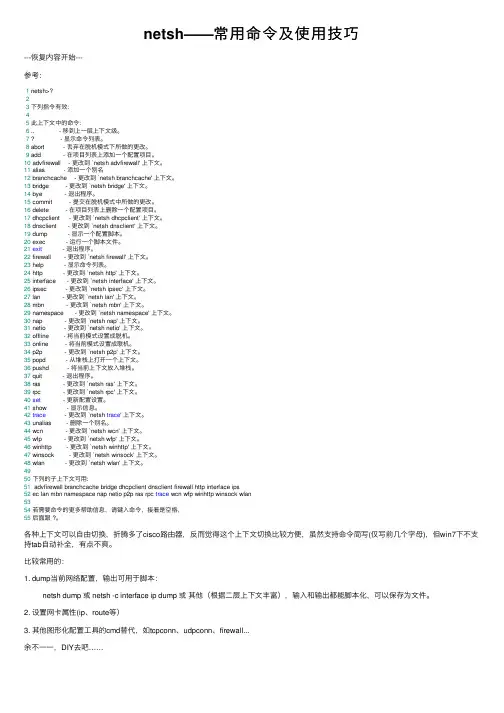netsh——常用命令及使用技巧