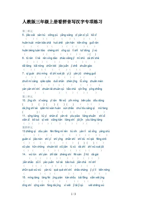 人教版三年级上册看拼音写汉字专项练习