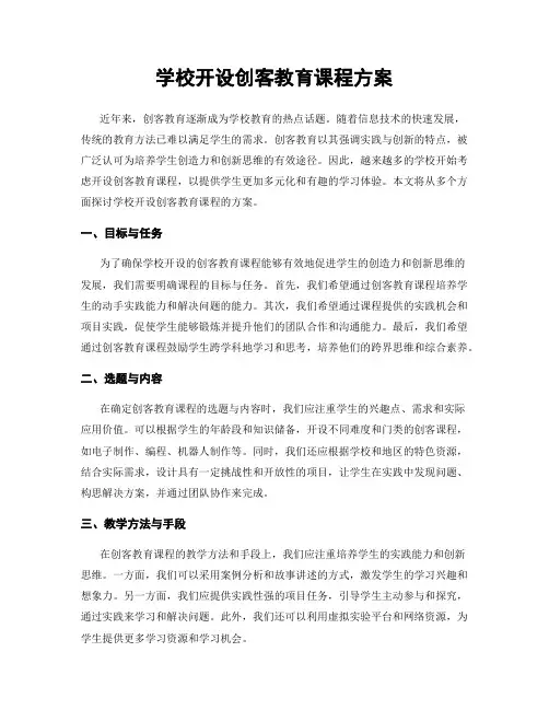 学校开设创客教育课程方案