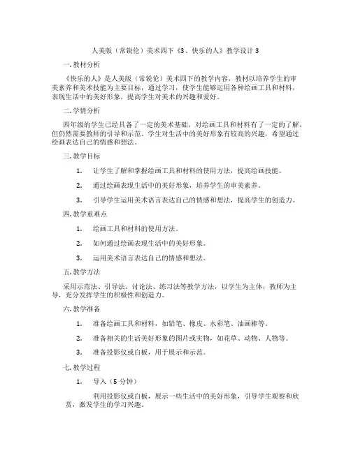 人美版(常锐伦)美术四下《3、快乐的人》教学设计3
