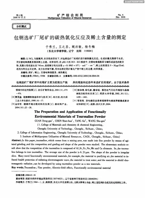包钢选矿厂尾矿的碳热氯化反应及稀土含量的测定